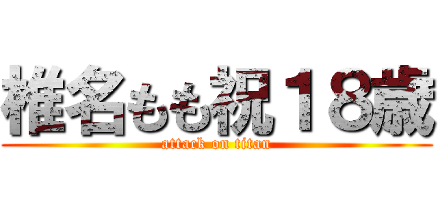 椎名もも祝１８歳 (attack on titan)