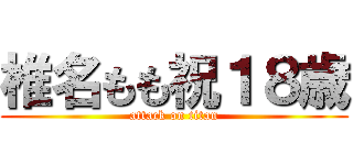 椎名もも祝１８歳 (attack on titan)