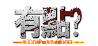 有點ㄏ (attack on titan)