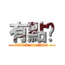 有點ㄏ (attack on titan)