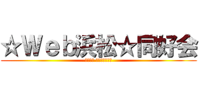 ☆Ｗｅｂ浜松☆同好会 (常葉大学 浜松キャンパス)