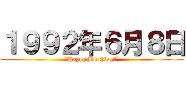 １９９２年６月８日 (”Happy Birthday!”)