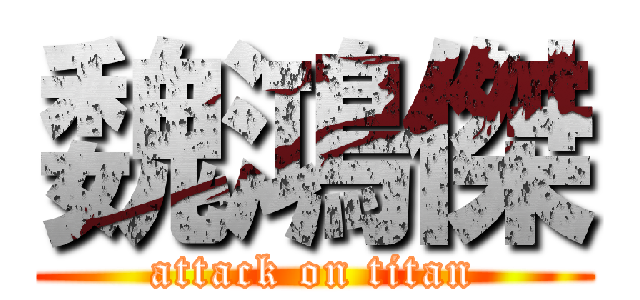 魏鴻傑 (attack on titan)