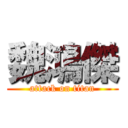 魏鴻傑 (attack on titan)