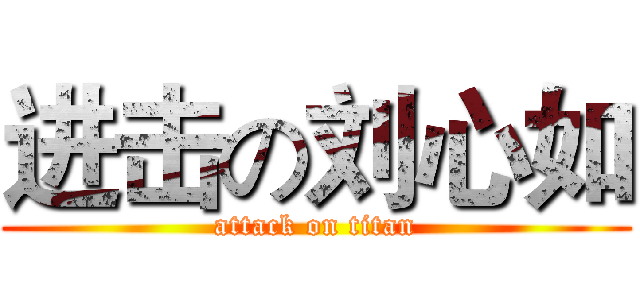 进击の刘心如 (attack on titan)