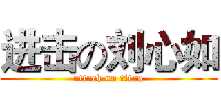 进击の刘心如 (attack on titan)