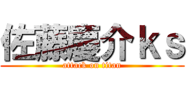 佐藤慶介ｋｓ (attack on titan)