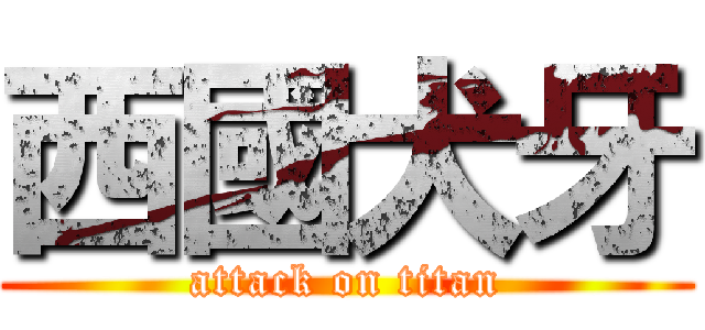 西國犬牙 (attack on titan)