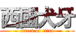 西國犬牙 (attack on titan)