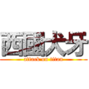 西國犬牙 (attack on titan)