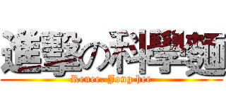 進擊の科學麵 (Renee. Jong hee)