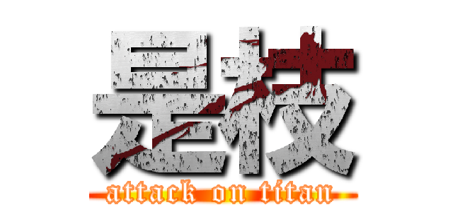 是枝 (attack on titan)