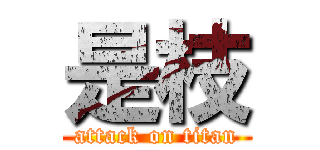 是枝 (attack on titan)