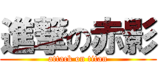進撃の赤影 (attack on titan)