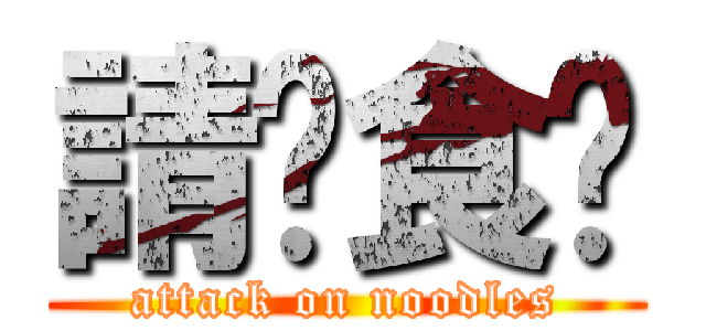 請你食麵 (attack on noodles)