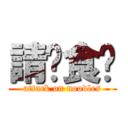 請你食麵 (attack on noodles)