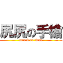 尻尻の手槍 (attack on titan)