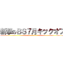 新撃のＢＳ７月キックオフ (business solution div.)