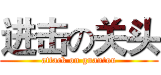 进击の关头 (attack on guantou)