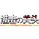 进击の关头 (attack on guantou)
