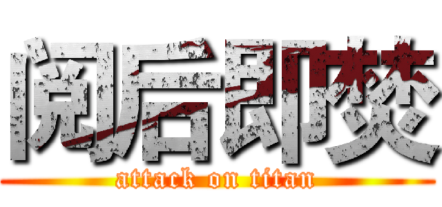 阅后即焚 (attack on titan)