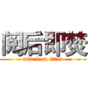 阅后即焚 (attack on titan)