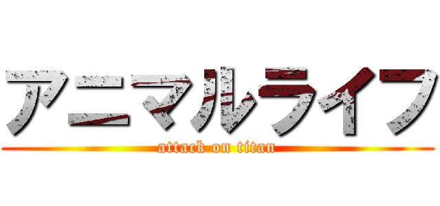 アニマルライフ (attack on titan)