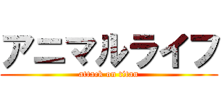 アニマルライフ (attack on titan)