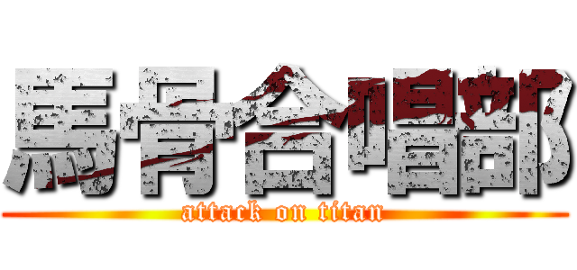 馬骨合唱部 (attack on titan)