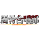 馬骨合唱部 (attack on titan)