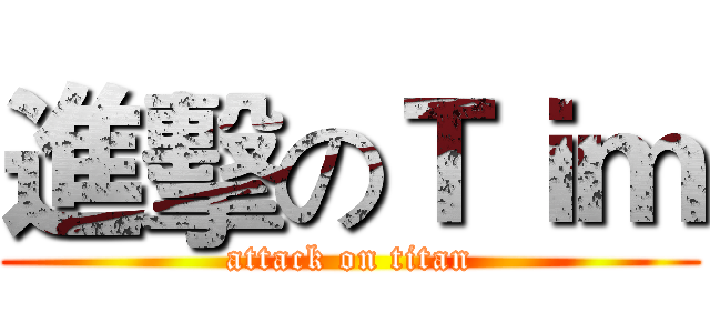進擊のＴｉｍ (attack on titan)