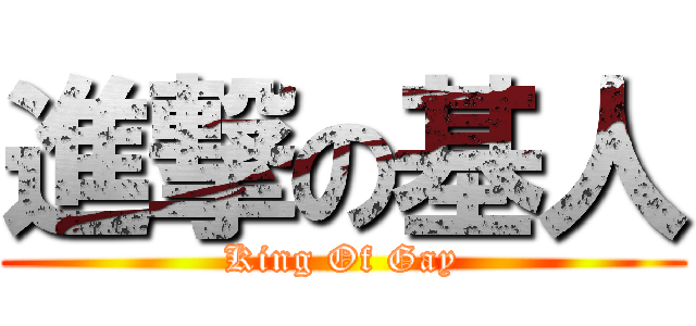 進撃の基人 (King Of Gay)