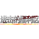 进击的福利区 (__You)