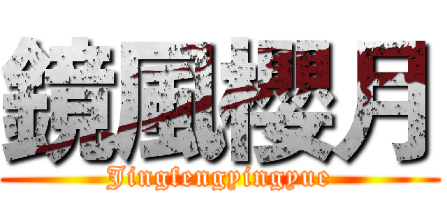 鏡風櫻月 (Jingfengyingyue)