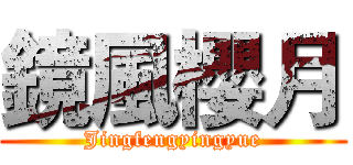 鏡風櫻月 (Jingfengyingyue)