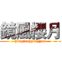 鏡風櫻月 (Jingfengyingyue)