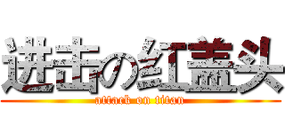 进击の红盖头 (attack on titan)