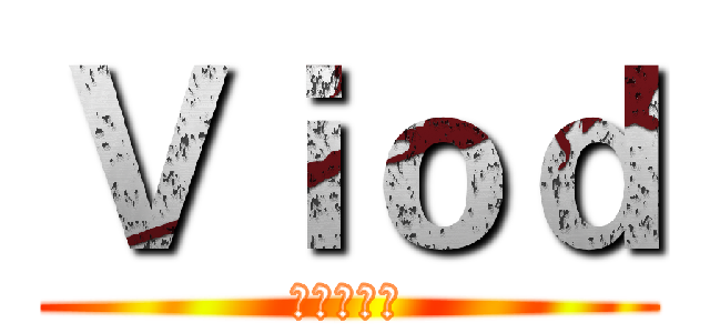 Ｖｉｏｄ (狩猟ハング)