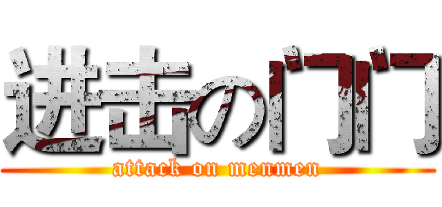 进击の门门 (attack on menmen)