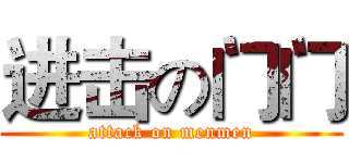 进击の门门 (attack on menmen)