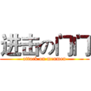 进击の门门 (attack on menmen)