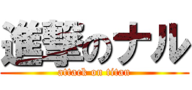 進撃のナル (attack on titan)