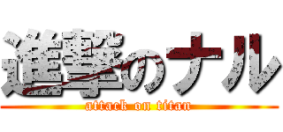 進撃のナル (attack on titan)