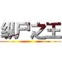 纵尸之王 ()