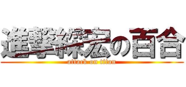 進撃綵宏の百合 (attack on titan)
