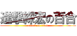 進撃綵宏の百合 (attack on titan)