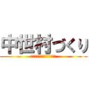 中世村づくり (ヤバすぎる！過酷すぎる！！)