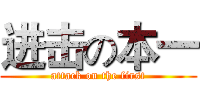 进击の本一 (attack on the first)