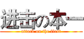 进击の本一 (attack on the first)