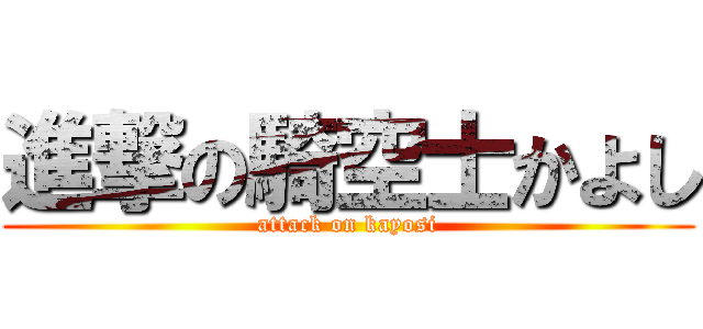 進撃の騎空士かよし (attack on kayosi)